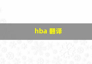 hba 翻译